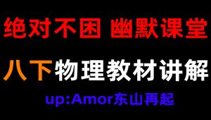 [全更新完！初中物理&幽默课堂]八年级下册人教版初中物理 课本讲解 up：Amor东山再起