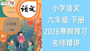 2026寒六年级语文下册名师课堂精讲 全套视频