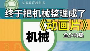 机械教零基础设计课-包含所加工工艺、公差配合、热处理、电机、气动、传动