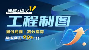 【工程制图】突击速成课