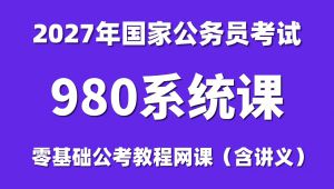 2027年国家公务员考试980系统课