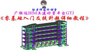 广联达GTJ《零基础入门及提升超详细教程》 精选课程