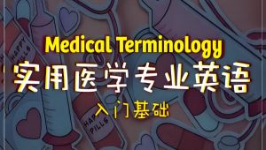 《医学英语基础篇+医学英语术语》(90课）