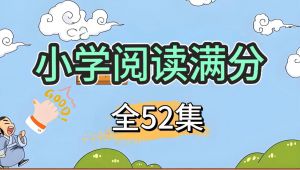 2026非常好的小学语文阅读-1-6年级详细 全套视频