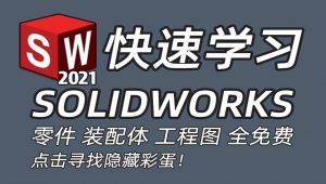 SOLIDWORKS精品教程 精选课程