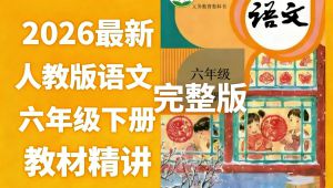 2026人教版语文六年级下册语文】六年级上册下册语文同步精讲 全套视频