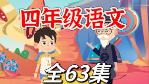 四年级语文上册/下册动画同步课 全套视频