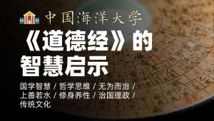 中国海洋大学《道德经》精品课