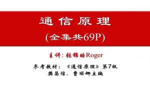 【已完结 共69P】通信原理 主讲：张锦皓 学习视频