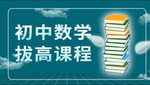 冀教版初中数学7/8/9年级全年系统精讲同步课+培优课