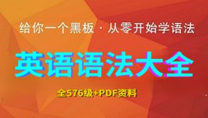 【英语语法大全】详细讲解 自学课程