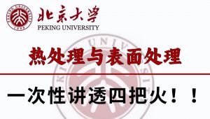 最全热处理、表面处理零基础教程