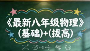 【八年级物理】拔高 同步提升