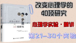 改变心理学的40项研究精讲 教程视频