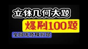 立体几何爆刷100题精讲