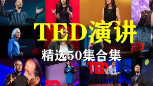 【TED演讲】精选50篇演讲 自学课程