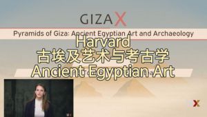 Harvard《古埃及艺术与考古学》| Ancient Egyptian Art and Archaeology