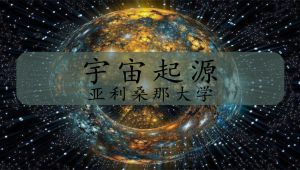 【亚利桑那大学】宇宙起源(公开课)