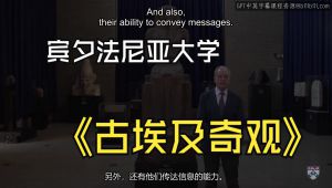 宾夕法尼亚大学《古埃及奇观|Wonders of Ancient Egypt》中英字幕