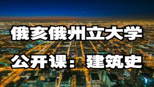 俄亥俄州立大学公开课：建筑史(中文字幕）