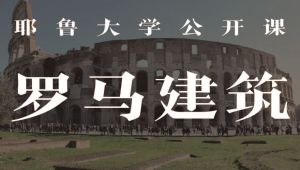 耶鲁大学公开课：罗马建筑