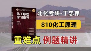 北化丁忠伟版化工原理学习指导重难点例题讲解 学习视频