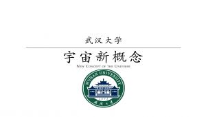 【武汉大学】宇宙新概念公开课