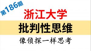 【浙江大学】《批判性思维》精品课