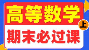 高等数学上期末速成 学习视频