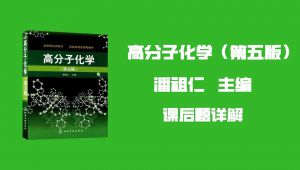 高分子化学（第五版）课后题讲解 学习视频