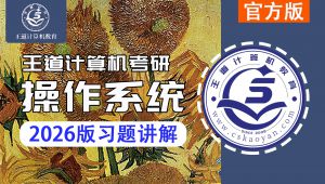 王道2026版操作系统习题讲解 学习视频
