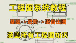 solidworks工程图系统教程 精选课程