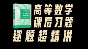 《高等数学》课后习题讲解 学习视频