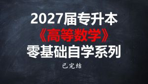 专升本高等数学全程班