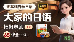 《大家的日语》课程 自学课程