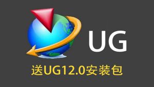 UG12.0从入门到精通教程 精选课程