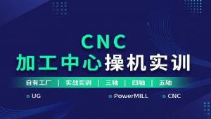 《CNC加工》操机调机全套学习教程
