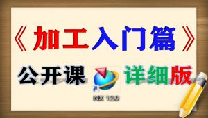 UG12.0编程《加工入门到实战》 精选课程