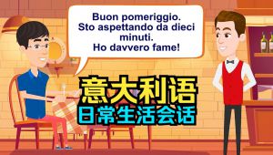 意大利语日常会话 自学课程