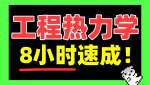 【工程热力学】8小时速成课 学习视频