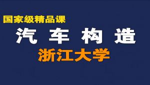 汽车构造精品课【浙江大学】