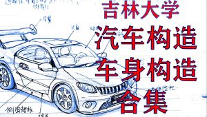 《汽车构造和车身构造》吉林大学