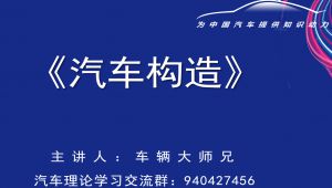 《汽车构造》知识点讲解 学习视频
