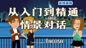 日常英语情景对话练习素材 自学课程