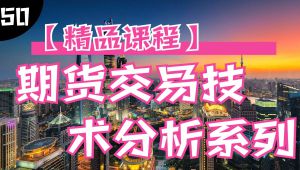 期货交易技术分析系列【精品课程】
