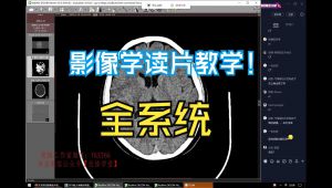 影像学读片教学课程