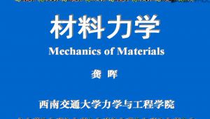 《材料力学》西南交通大学 龚晖