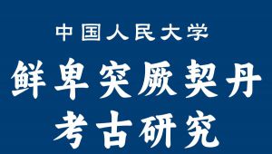 【中国人民大学】《鲜卑突厥契丹考古研究》