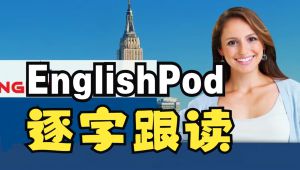 EnglishPod 1~365 英语口语发音听力提高及逐字跟读 自学课程