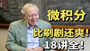 麻省理工-微积分重点经典课程 教学视频